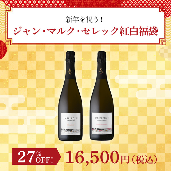 新年を祝う！ジャン・マルク・セレック紅白福袋(白泡750ml x1本、ロゼ泡750ml x1本）